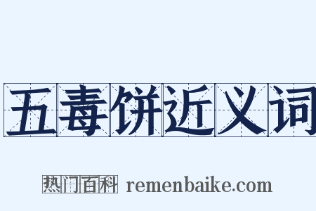 五毒饼近义词是什么意思的图片